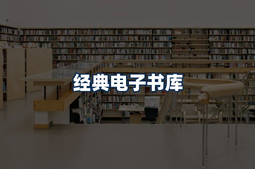 经典电子书系列